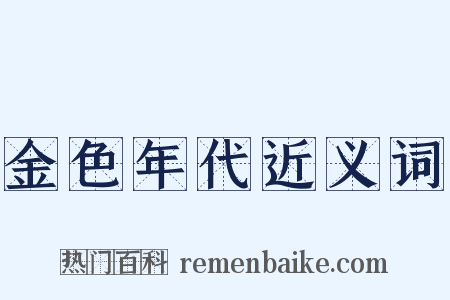 金色年代近义词是什么意思的图片